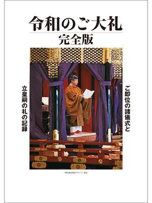 cover image of 令和のご大礼　完全版